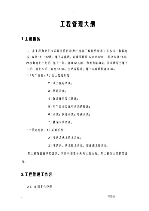 建筑工程的项目管理大纲