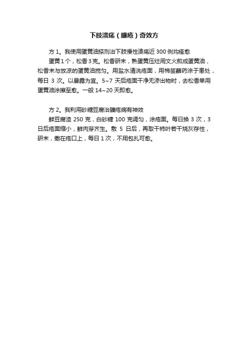 下肢溃疡（臁疮）奇效方