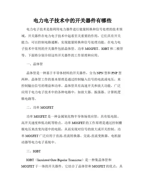 电力电子技术中的开关器件有哪些