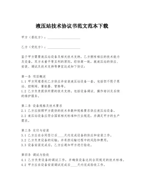 液压站技术协议书范文范本下载
