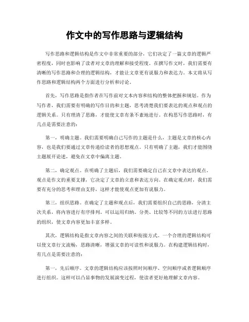 作文中的写作思路与逻辑结构