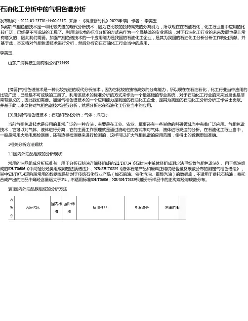 石油化工分析中的气相色谱分析