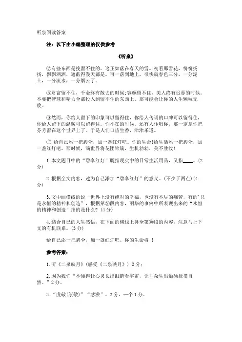 听泉阅读答案