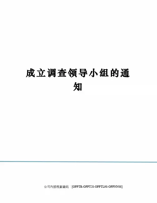 成立调查领导小组的通知(终审稿)