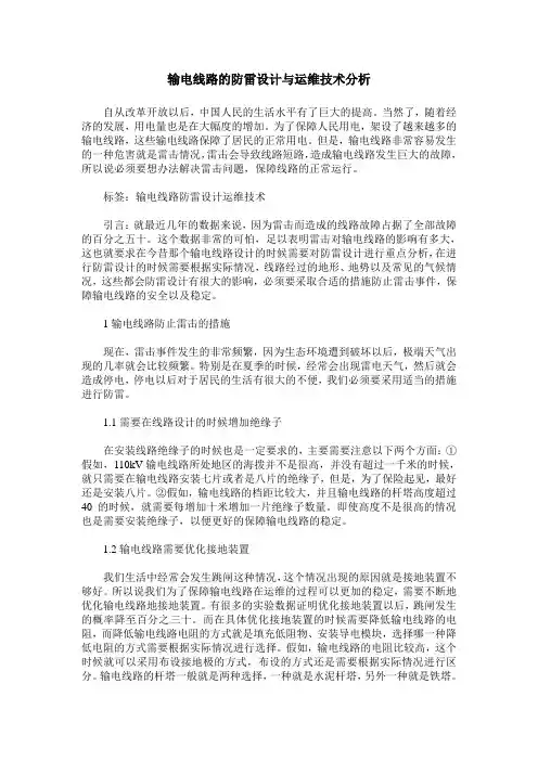 输电线路的防雷设计与运维技术分析