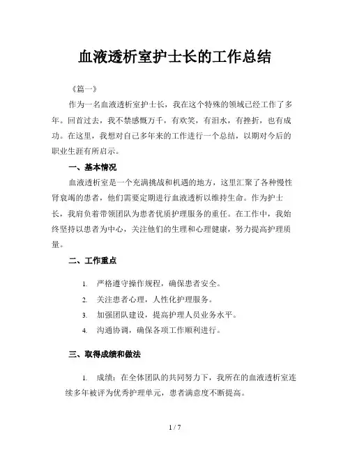 血液透析室护士长的工作总结