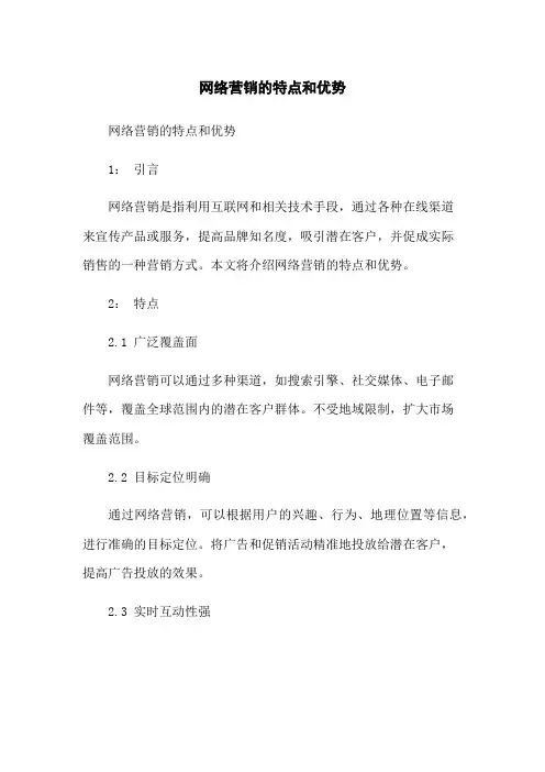 网络营销的特点和优势