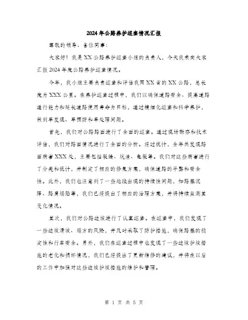 2024年公路养护巡查情况汇报(2篇)
