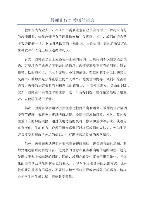 教师礼仪之教师的语言