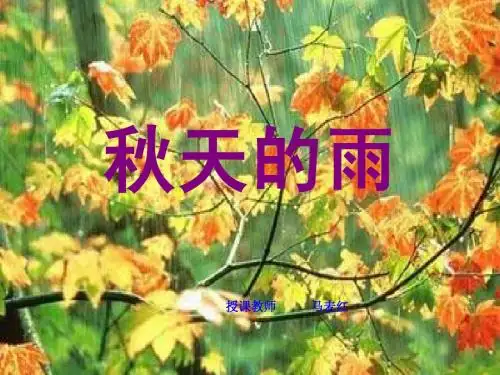 公开课11、秋天的雨