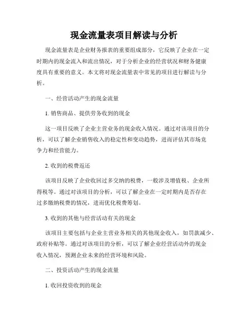 现金流量表项目解读与分析