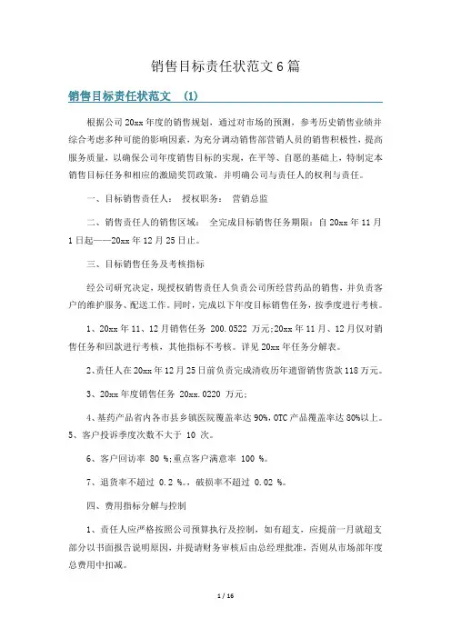 销售目标责任状范文6篇