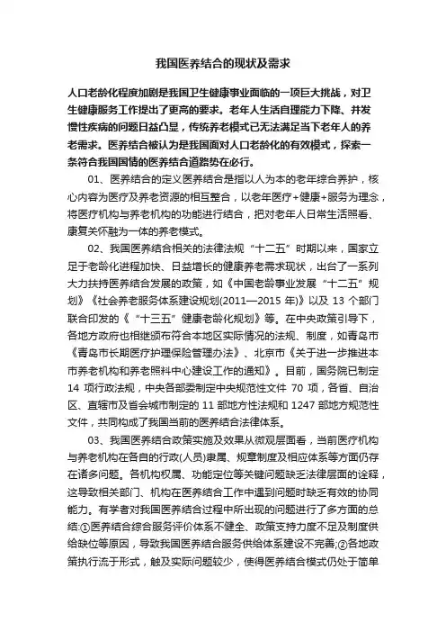 我国医养结合的现状及需求