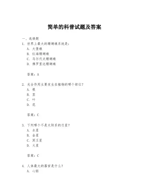 简单的科普试题及答案