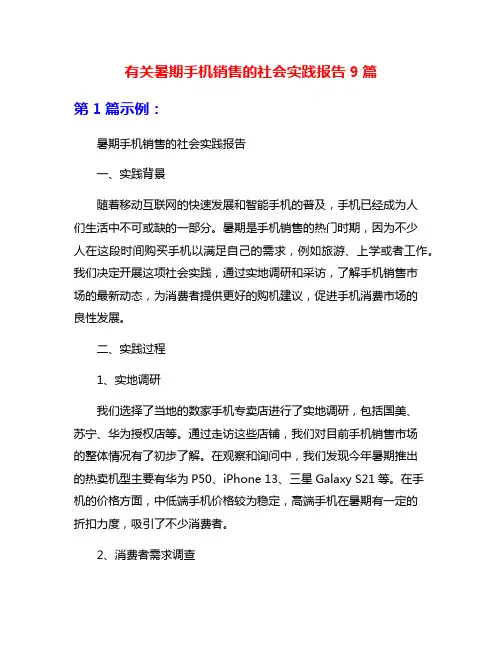 有关暑期手机销售的社会实践报告9篇