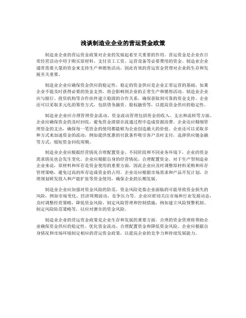 浅谈制造业企业的营运资金政策