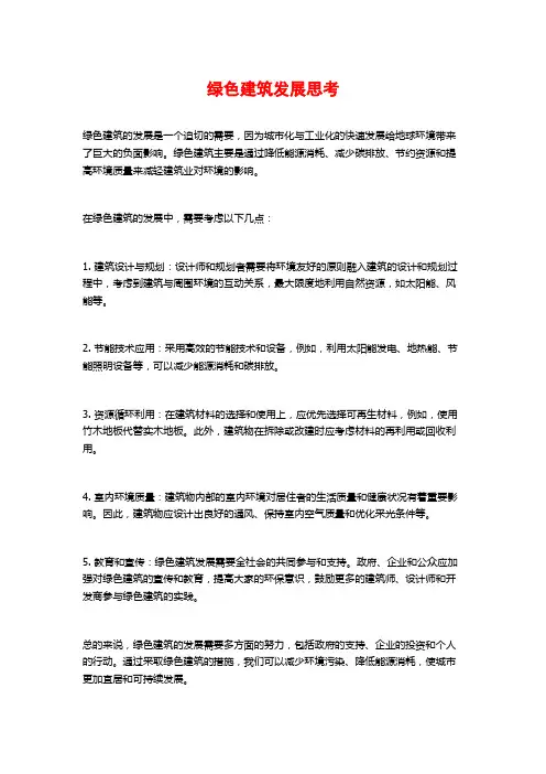 绿色建筑发展思考