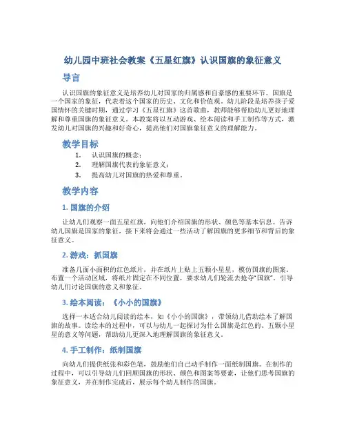 幼儿园中班社会教案《五星红旗》认识国旗的象征意义