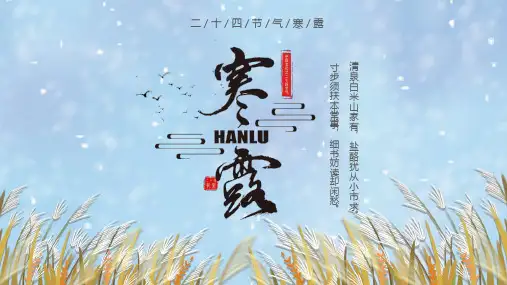 二十四节气寒露介绍PPT