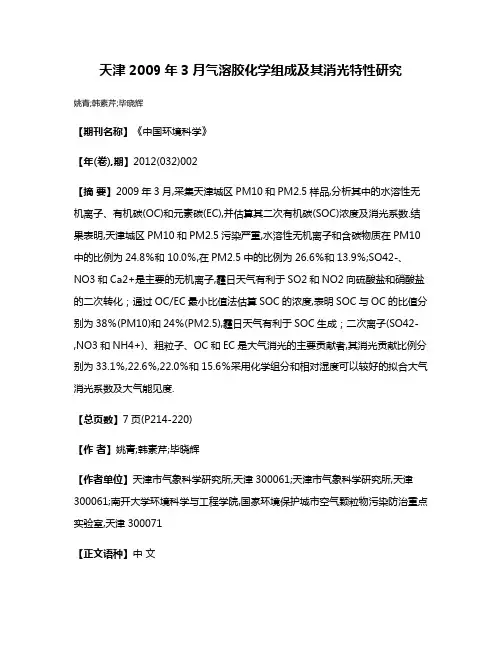 天津2009年3月气溶胶化学组成及其消光特性研究