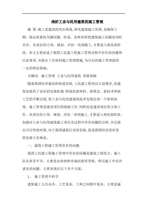 工业与民用建筑施工管理论文