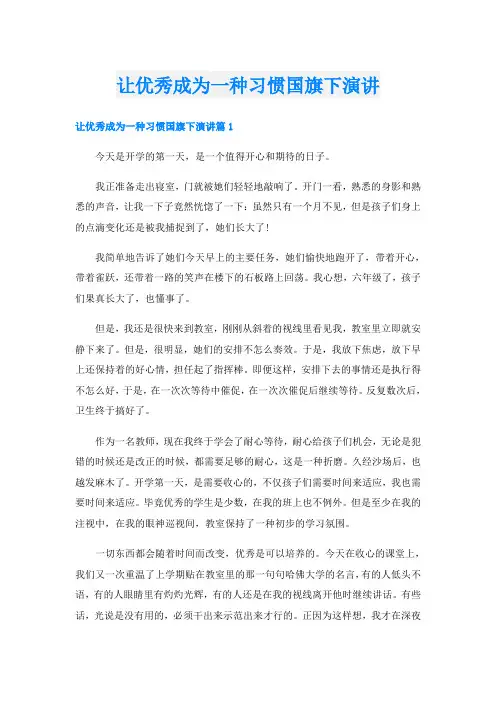 让优秀成为一种习惯国旗下演讲