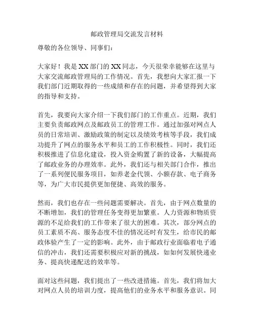 邮政管理局交流发言材料