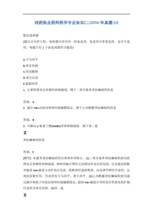 西药执业药师药学专业知识(二)2016年真题-(2)含答案