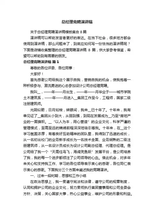 总经理竞聘演讲稿