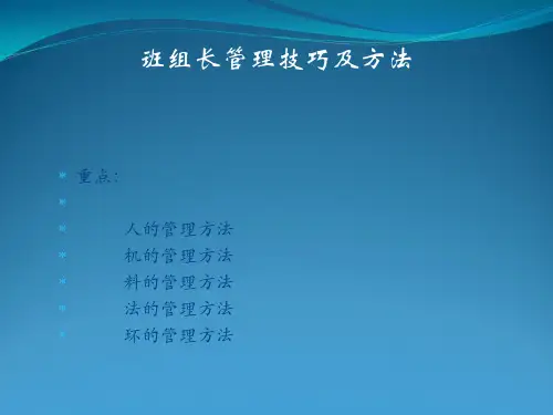 班组长管理技巧及方法