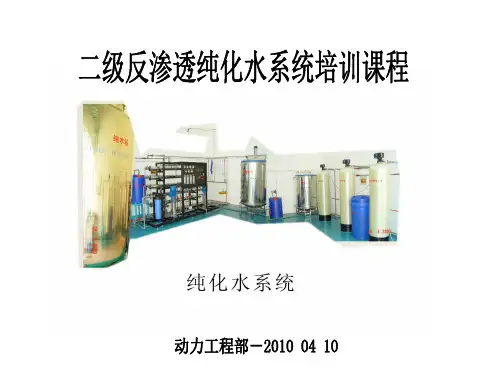 二级反渗透纯化水系统培训课程
