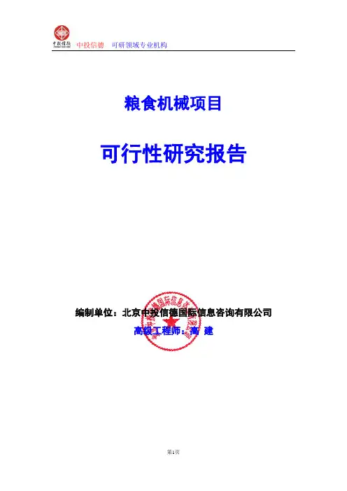 粮食机械项目可行性研究报告编写格式及参考(模板word)