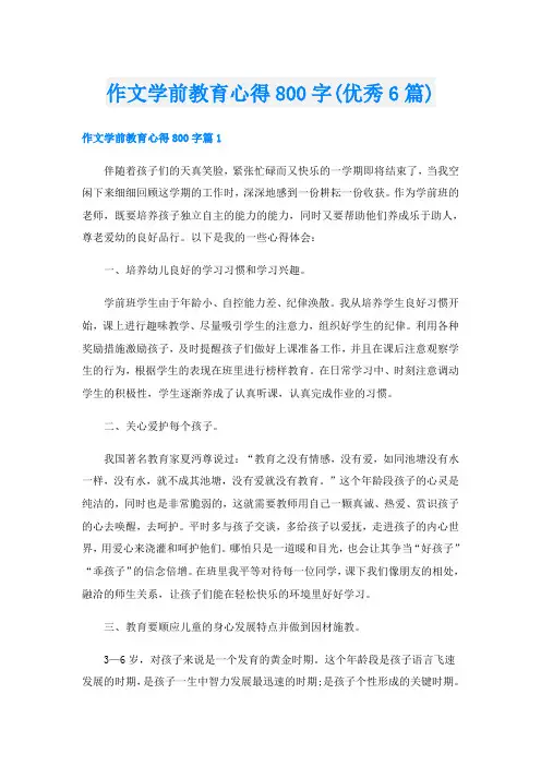 作文学前教育心得800字(优秀6篇)