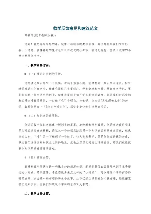 教学反馈意见和建议范文