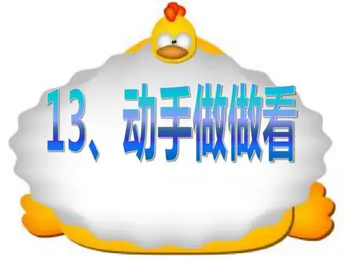 《动手做做看》PPT实用课件3