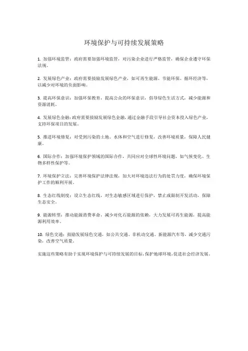 环境保护与可持续发展策略
