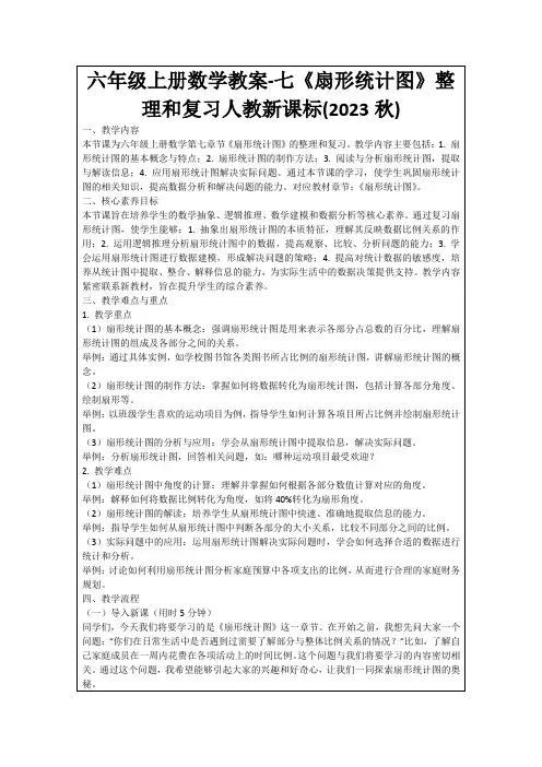 六年级上册数学教案-七《扇形统计图》整理和复习人教新课标(2023秋)