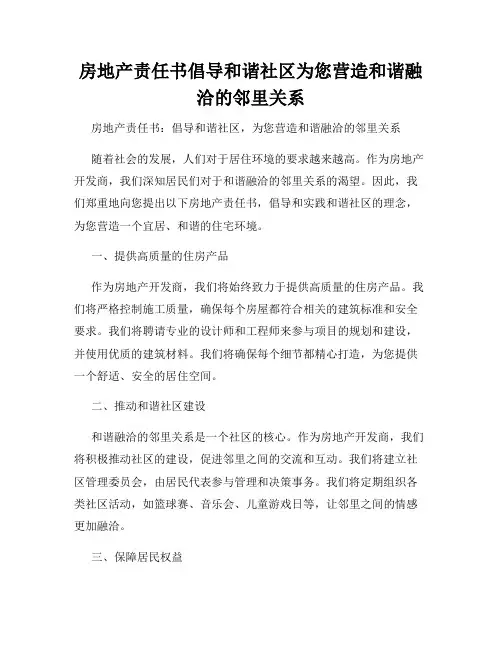 房地产责任书倡导和谐社区为您营造和谐融洽的邻里关系