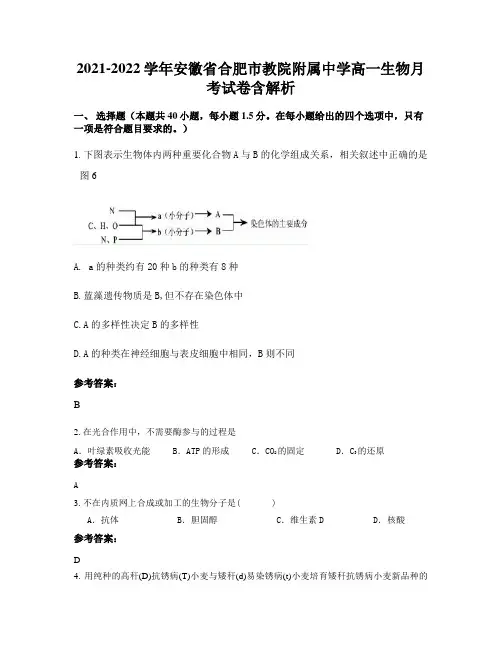 2021-2022学年安徽省合肥市教院附属中学高一生物月考试卷含解析