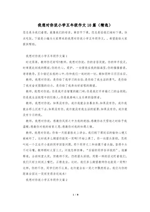 我想对你说小学五年级作文10篇(精选)