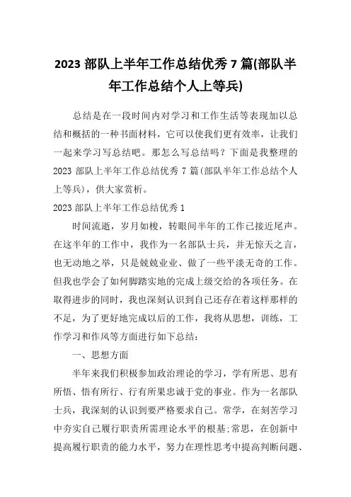 2023部队上半年工作总结优秀7篇(部队半年工作总结个人上等兵)