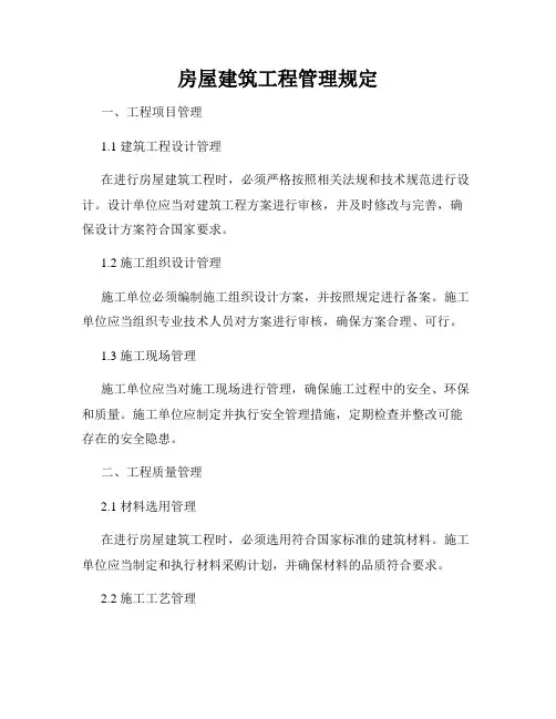 房屋建筑工程管理规定