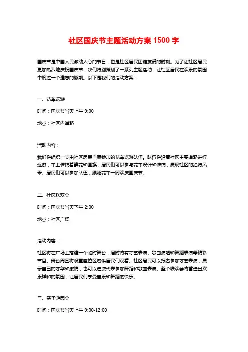 社区国庆节主题活动方案