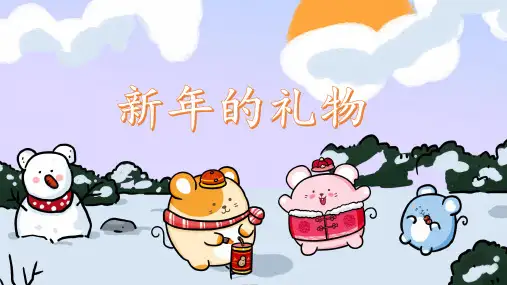 人教部编统编版小学一年级上册道德与法治16.新年的礼物第2课时