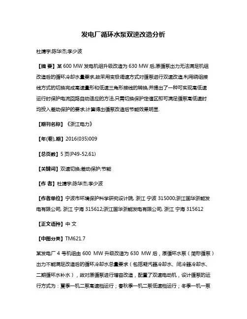 发电厂循环水泵双速改造分析