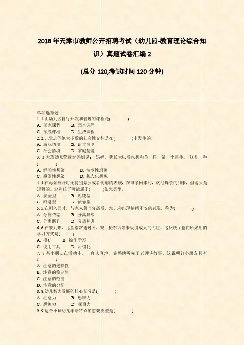 2018年天津市教师公开招聘考试幼儿园-教育理论综合知识真题试卷汇编2_真题无答案(99)(307)