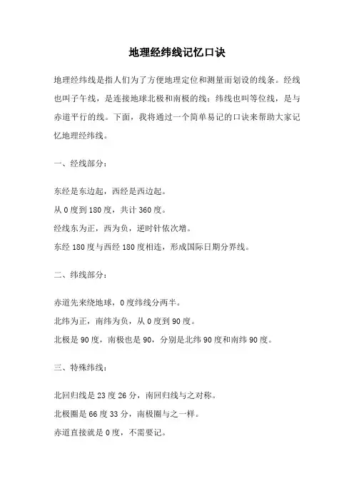 地理经纬线记忆口诀