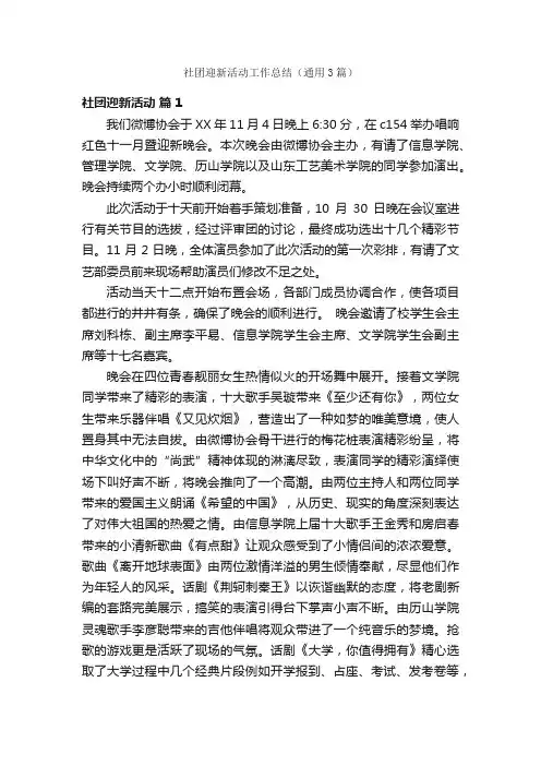 社团迎新活动工作总结（通用3篇）