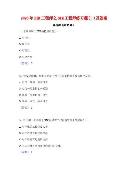 2023年BIM工程师之BIM工程师练习题(二)及答案