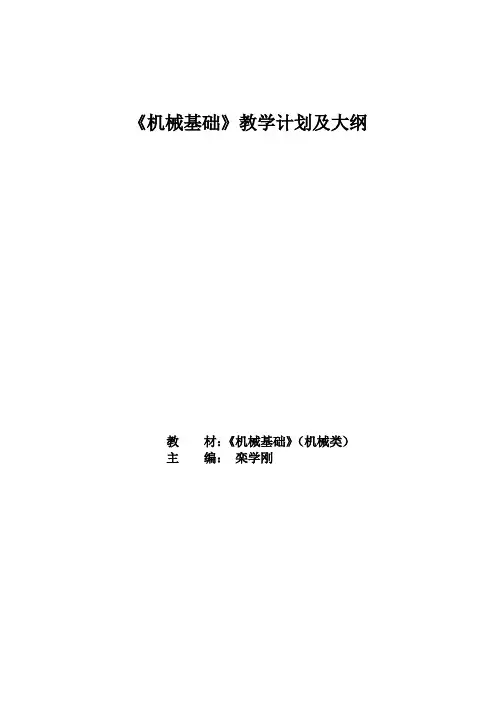 机械基础教学大纲